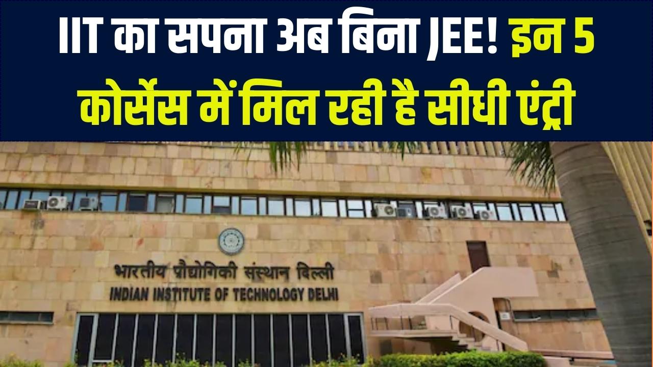 बिना JEE दिए भी बन सकते हैं IITian! IIT मद्रास और दिल्ली के इन 5 कोर्सेस में लें सीधी एंट्री, लाखों का होगा पैकेज