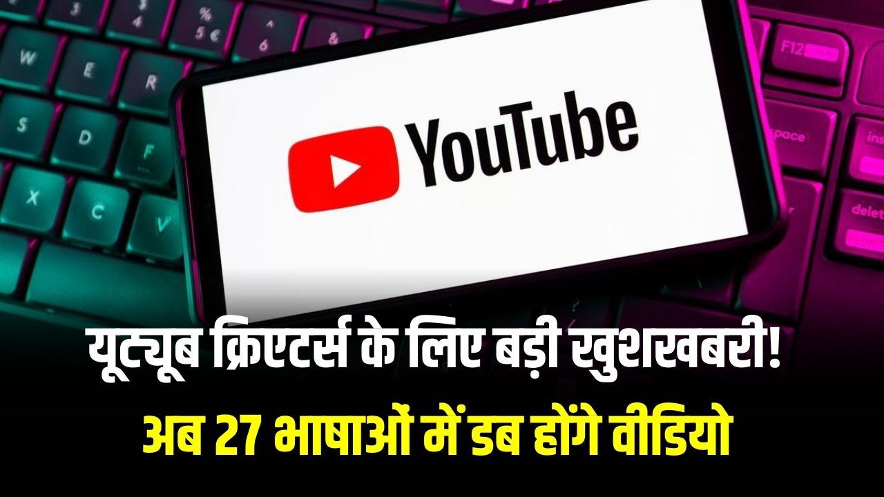 यूट्यूब क्रिएटर्स के लिए बड़ी खुशखबरी! अब 27 भाषाओं में डब होंगे वीडियो; AI Lip-Sync फीचर से डबिंग लगेगी एकदम असली।