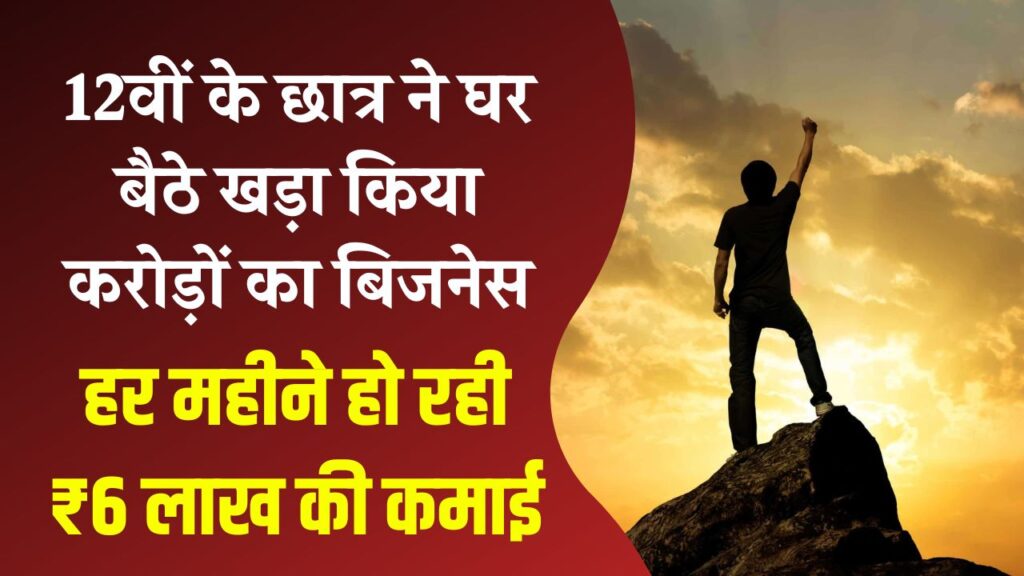 Success Story: न पढ़ाई छोड़ी, न डिग्री ली! 12वीं के छात्र ने घर बैठे खड़ा किया करोड़ों का बिजनेस; 18 साल की उम्र में हर महीने ₹6 लाख की कमाई 1 Success Story: न पढ़ाई छोड़ी, न डिग्री ली! 12वीं के छात्र ने घर बैठे खड़ा किया करोड़ों का बिजनेस; 18 साल की उम्र में हर महीने ₹6 लाख की कमाई।