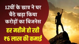 Success Story: न पढ़ाई छोड़ी, न डिग्री ली! 12वीं के छात्र ने घर बैठे खड़ा किया करोड़ों का बिजनेस; 18 साल की उम्र में हर महीने ₹6 लाख की कमाई।
