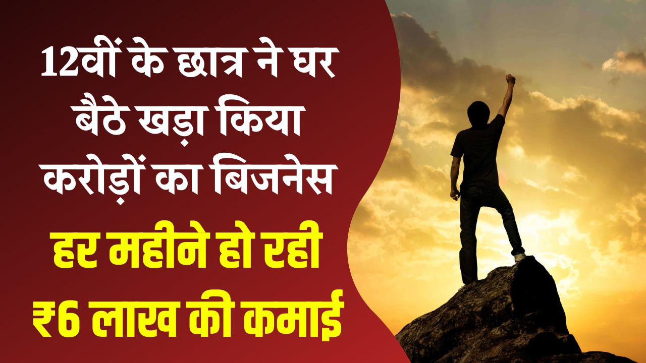 Success Story: न पढ़ाई छोड़ी, न डिग्री ली! 12वीं के छात्र ने घर बैठे खड़ा किया करोड़ों का बिजनेस; 18 साल की उम्र में हर महीने ₹6 लाख की कमाई।