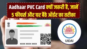 Aadhaar PVC Card: वॉलेट में क्यों जरूरी है यह प्लास्टिक कार्ड? इसके 5 हाई-टेक फीचर्स और घर बैठे मंगाने का तरीका