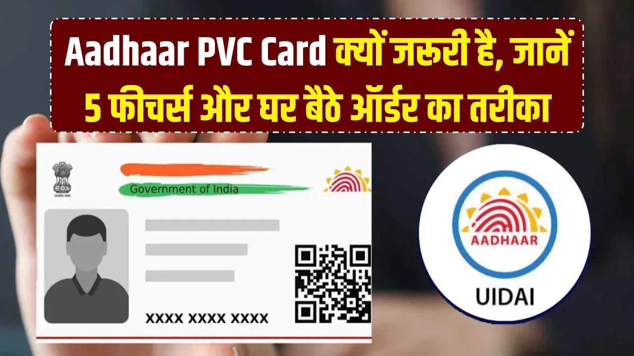 Aadhaar PVC Card: वॉलेट में क्यों जरूरी है यह प्लास्टिक कार्ड? इसके 5 हाई-टेक फीचर्स और घर बैठे मंगाने का तरीका