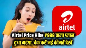 Airtel का तगड़ा झटका! ₹999 महंगा हुआ यह लोकप्रिय प्लान, रिचार्ज कराने से पहले आज ही चेक कर लें नई कीमतें। 2 Airtel का तगड़ा झटका! ₹999 महंगा हुआ यह लोकप्रिय प्लान, रिचार्ज कराने से पहले आज ही चेक कर लें नई कीमतें।