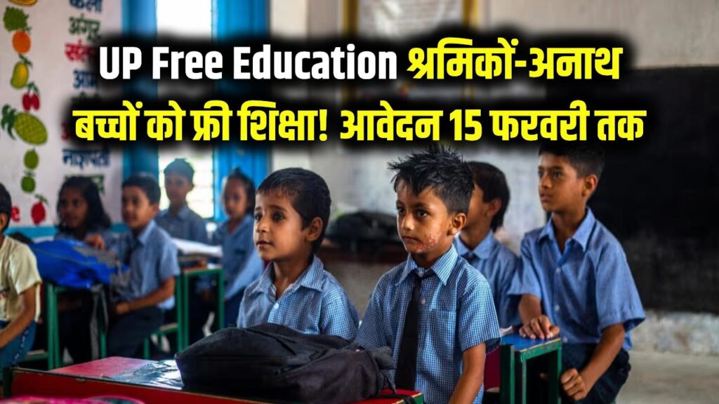 यूपी में श्रमिकों और अनाथ बच्चों को फ्री शिक्षा! आवेदन की तिथि 15 फरवरी तक बढ़ी; जानें कक्षा 6 और 9 में एडमिशन का पूरा प्रोसेस। 