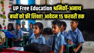 यूपी में श्रमिकों और अनाथ बच्चों को फ्री शिक्षा! आवेदन की तिथि 15 फरवरी तक बढ़ी; जानें कक्षा 6 और 9 में एडमिशन का पूरा प्रोसेस। 3 यूपी में श्रमिकों और अनाथ बच्चों को फ्री शिक्षा! आवेदन की तिथि 15 फरवरी तक बढ़ी; जानें कक्षा 6 और 9 में एडमिशन का पूरा प्रोसेस।