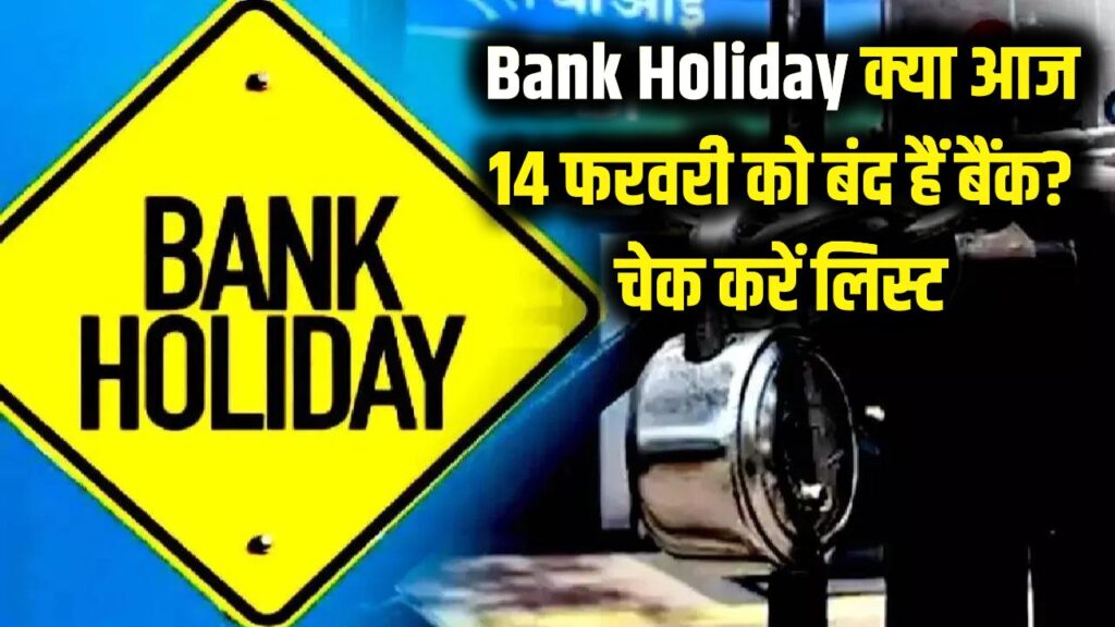 Bank Holiday: सावधान! क्या आज 14 फरवरी को बंद रहेंगे बैंक? घर से निकलने से पहले चेक कर लें ये जरूरी लिस्ट।