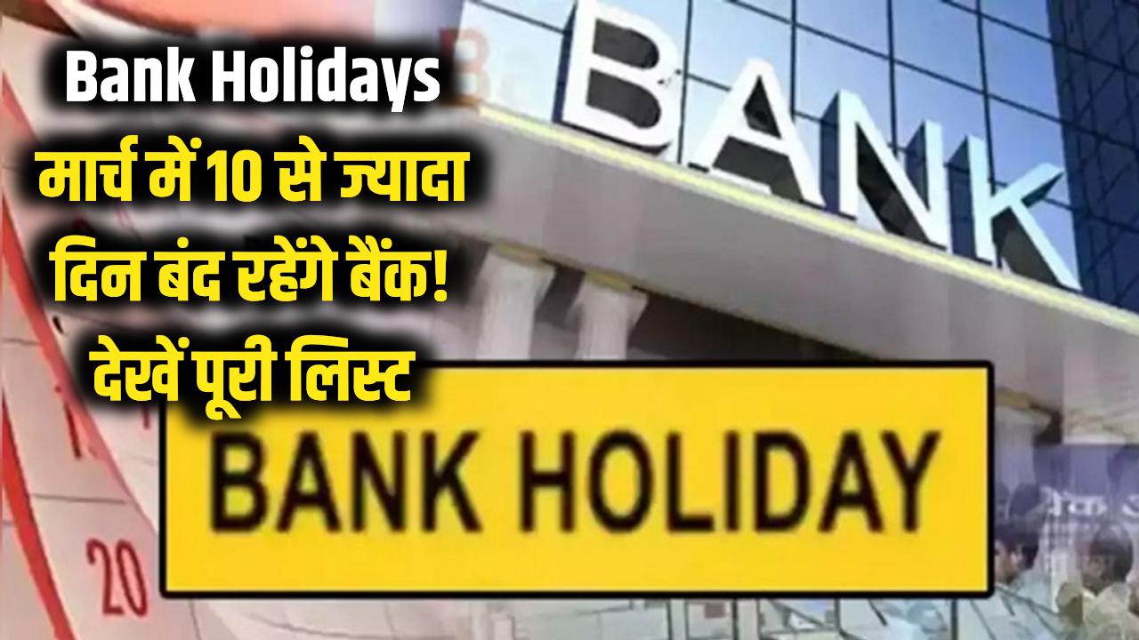 Bank Holidays March 2026: मार्च में 10 से ज्यादा दिन बंद रहेंगे बैंक! घर से निकलने से पहले देखें पूरी लिस्ट