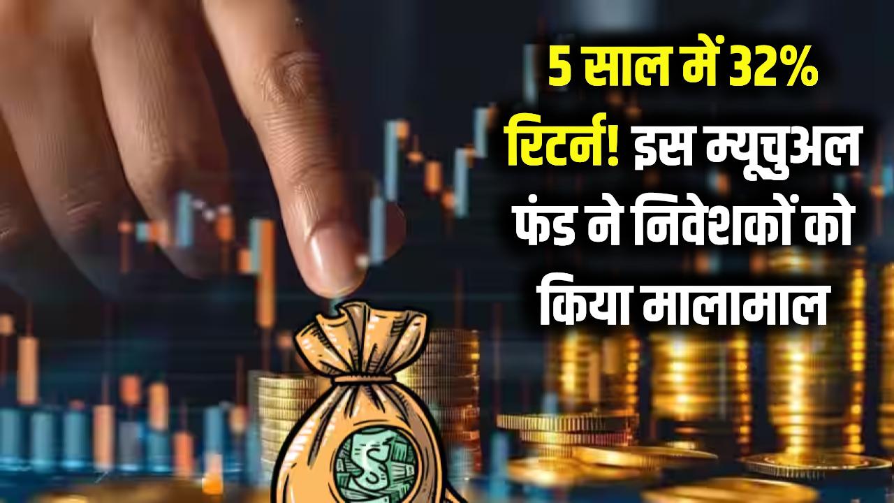 शेयर बाजार या पोस्ट ऑफिस नहीं, बीते 5 साल में इस 'म्यूचुअल फंड' ने दिया 32% तक का रिटर्न; मालामाल हुए निवेशक।