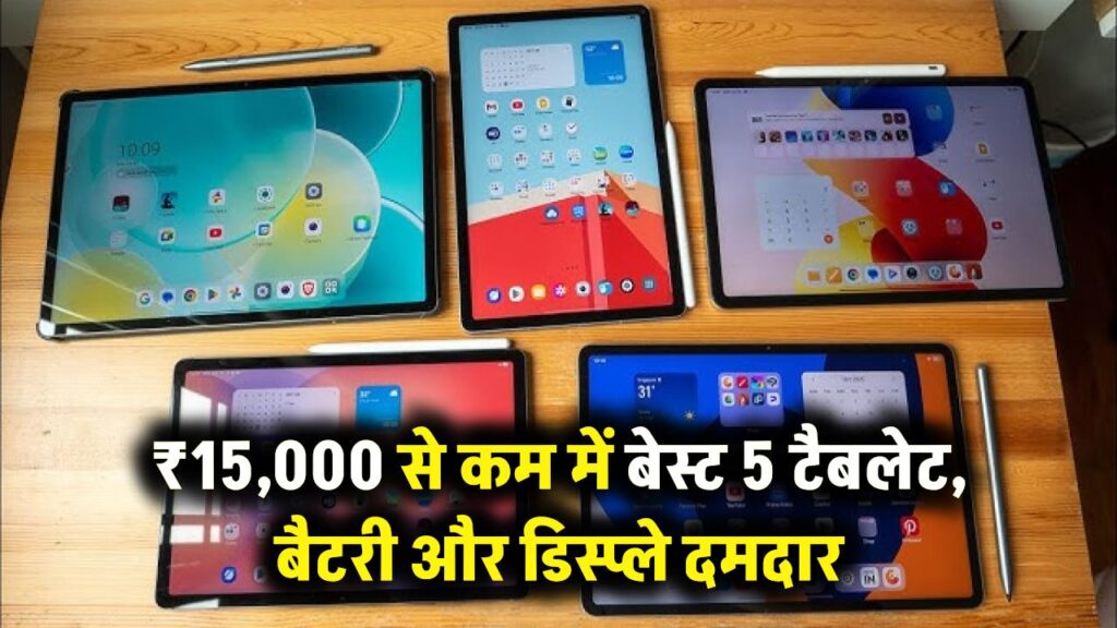 सस्ते और सबसे धाकड़! 15,000 से कम में ये 5 टैबलेट हैं बेस्ट, बैटरी और डिस्प्ले लाजवाब 1 सस्ते और सबसे धाकड़! 15,000 से कम में ये 5 टैबलेट हैं बेस्ट, बैटरी और डिस्प्ले लाजवाब