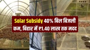 Solar Subsidy: 40% तक बिजली बिल घटाएगा ये सोलर जुगाड़! बिहार सरकार दे रही ₹1.40 लाख तक की मदद; आज ही करें ऑनलाइन आवेदन। 1 Solar Subsidy: 40% तक बिजली बिल घटाएगा ये सोलर जुगाड़! बिहार सरकार दे रही ₹1.40 लाख तक की मदद; आज ही करें ऑनलाइन आवेदन।