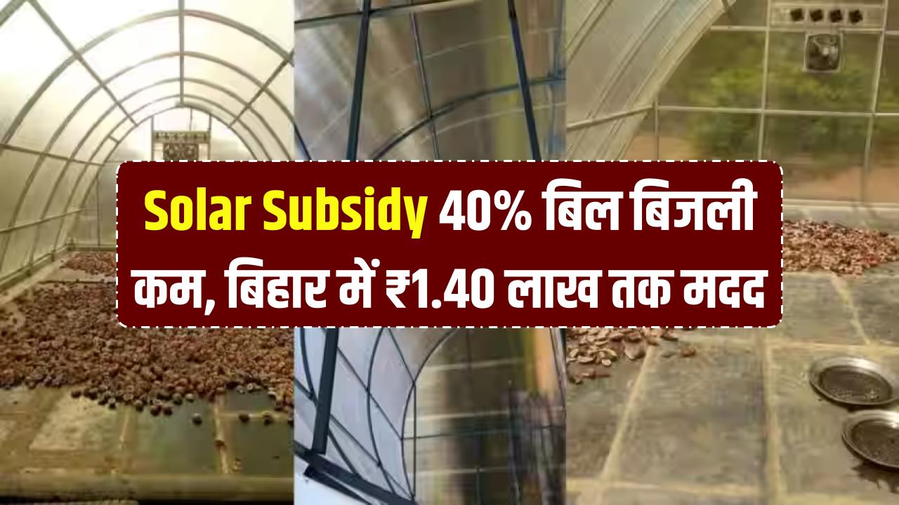 Solar Subsidy: 40% तक बिजली बिल घटाएगा ये सोलर जुगाड़! बिहार सरकार दे रही ₹1.40 लाख तक की मदद; आज ही करें ऑनलाइन आवेदन।