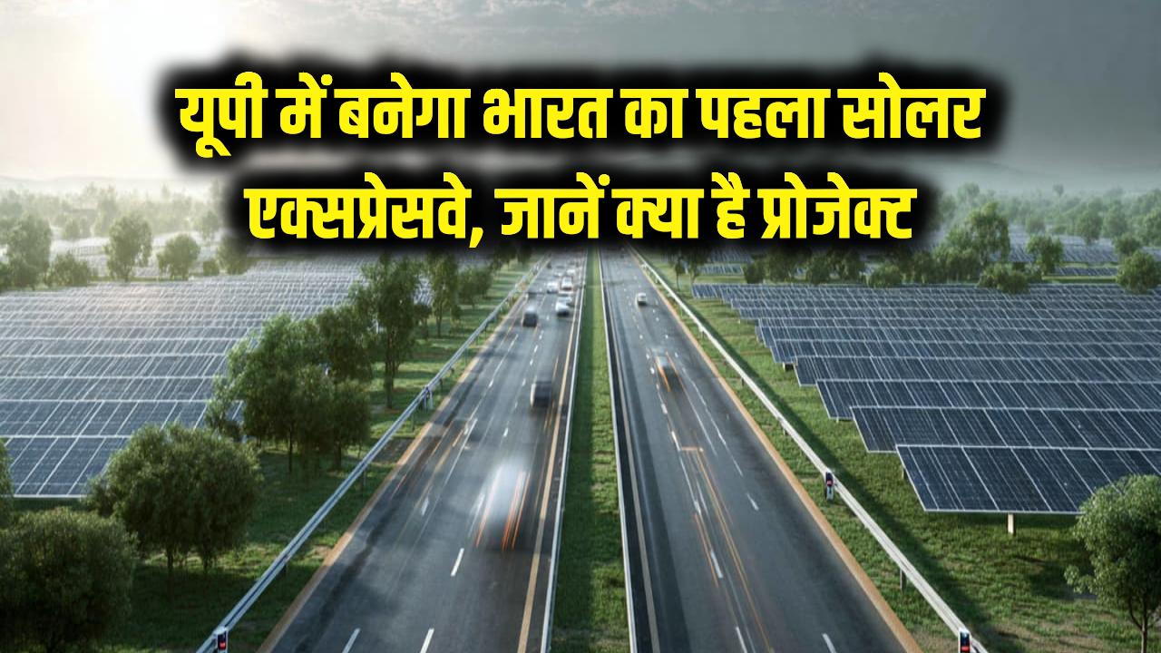 Solar Expressway: यूपी में बन रहा भारत का पहला 'सोलर एक्सप्रेसवे'! बुंदेलखंड एक्सप्रेसवे की खाली जमीन से रोशन होंगे 1 लाख घर; जानें क्या है प्रोजेक्ट।