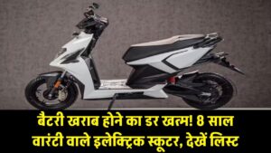 बैटरी खराब होने का डर खत्म! ये इलेक्ट्रिक स्कूटर्स दे रहे हैं 8 साल की वारंटी, देखें पूरी लिस्ट