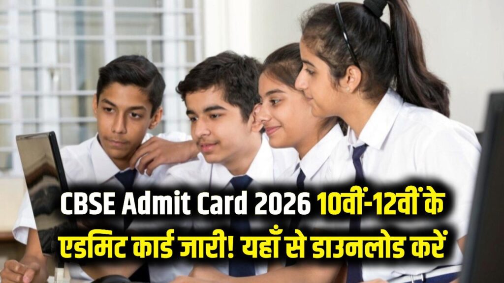 सेंट्रल बोर्ड ऑफ सेकेंडरी एजुकेशन (CBSE) ने कक्षा 10वीं-12वीं के एडमिट कार्ड 2026 जारी कर दिए। परीक्षाएं 17 फरवरी से शुरू। नियमित छात्र स्कूलों से लें, प्राइवेट वाले cbse.gov.in से डाउनलोड करें। नाम, केंद्र विवरण चेक करें; त्रुटि हो तो सुधारवाएं। आईडी प्रूफ साथ लाएं। तैयारी तेज करें! (58 शब्द)