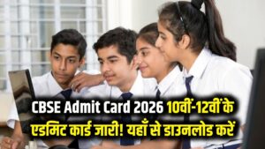 CBSE Admit Card 2026 जारी, यहां से करें 10वीं 12वीं के छात्र एडमिट कार्ड डाउनलोड 4 सेंट्रल बोर्ड ऑफ सेकेंडरी एजुकेशन (CBSE) ने कक्षा 10वीं-12वीं के एडमिट कार्ड 2026 जारी कर दिए। परीक्षाएं 17 फरवरी से शुरू। नियमित छात्र स्कूलों से लें, प्राइवेट वाले cbse.gov.in से डाउनलोड करें। नाम, केंद्र विवरण चेक करें; त्रुटि हो तो सुधारवाएं। आईडी प्रूफ साथ लाएं। तैयारी तेज करें! (58 शब्द)