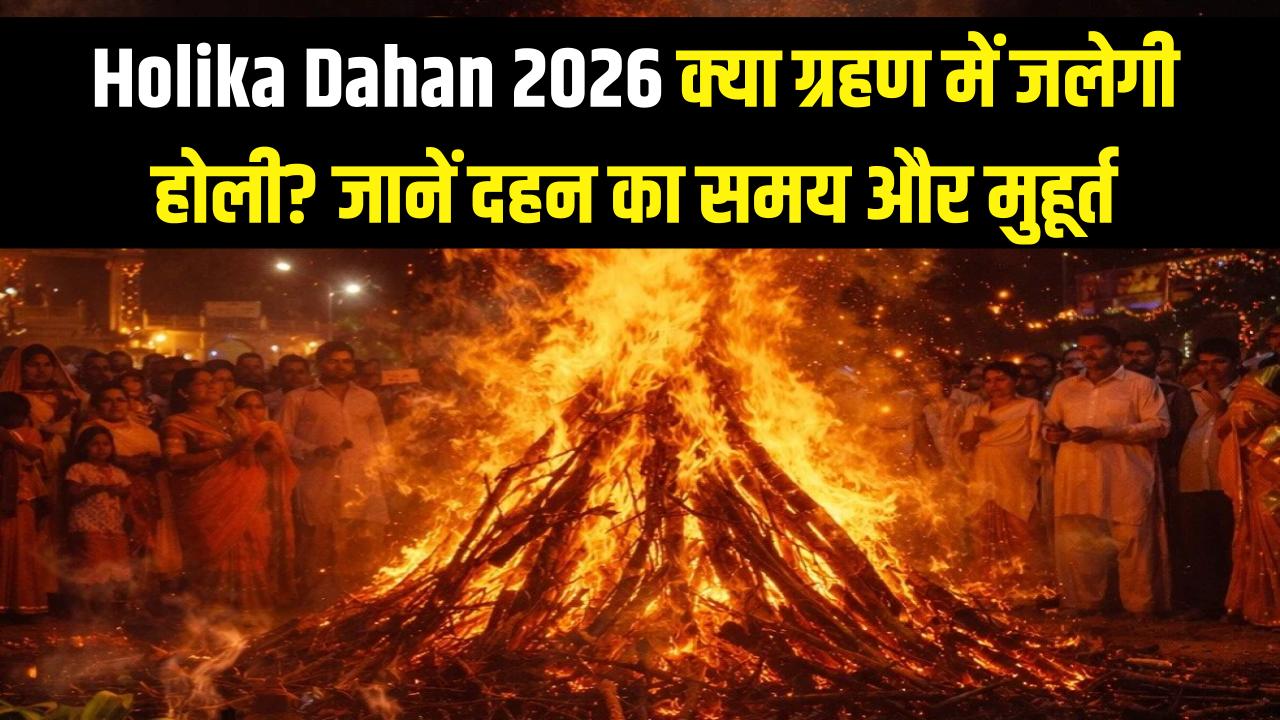 Holika Dahan 2026: क्या ग्रहण में जलेगी होली? नोट कर लें होलिका दहन का सही समय और शुभ मुहूर्त