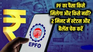 PF का पैसा किसे मिलेगा और किसे नहीं? घर बैठे 2 मिनट में चेक करें अपना स्टेटस और बैलेंस 5 PF का पैसा किसे मिलेगा और किसे नहीं? घर बैठे 2 मिनट में चेक करें अपना स्टेटस और बैलेंस