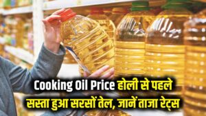 Cooking Oil Price: होली से पहले सस्ता हुआ सरसों का तेल! चेक करें आपके शहर में क्या हैं ताजा रेट्स
