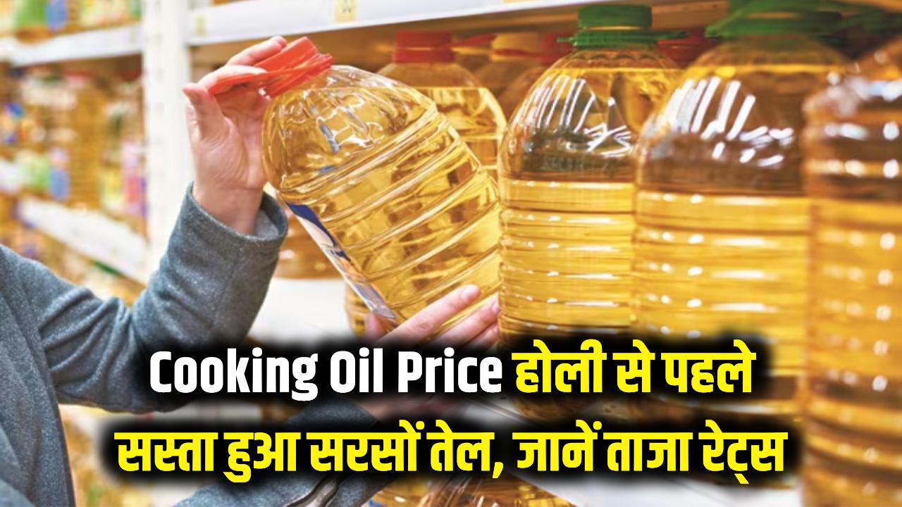 Cooking Oil Price: होली से पहले सस्ता हुआ सरसों का तेल! चेक करें आपके शहर में क्या हैं ताजा रेट्स