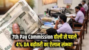 7th Pay Commission: केंद्रीय कर्मचारियों की होली होगी शानदार! इस दिन हो सकता है 4% DA बढ़ाने का ऐलान 2 7th Pay Commission: केंद्रीय कर्मचारियों की होली होगी शानदार! इस दिन हो सकता है 4% DA बढ़ाने का ऐलान