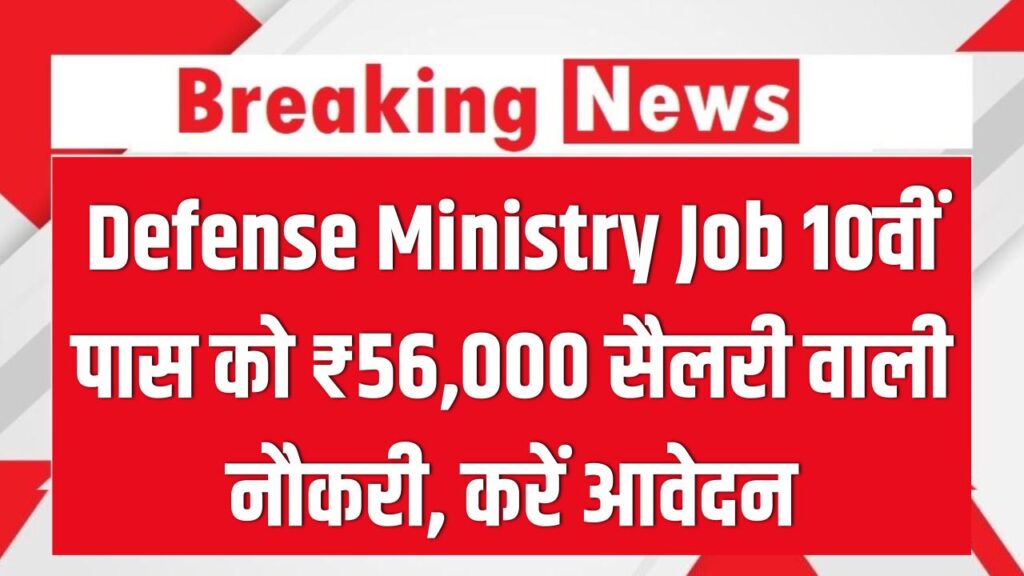 Defense Ministry Job: 10वीं पास के लिए सरकारी नौकरी का सुनहरा मौका! ₹56,000 सैलरी और शानदार सुविधाएं; आज ही करें आवेदन।