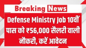 Defense Ministry Job: 10वीं पास के लिए सरकारी नौकरी का सुनहरा मौका! ₹56,000 सैलरी और शानदार सुविधाएं; आज ही करें आवेदन।