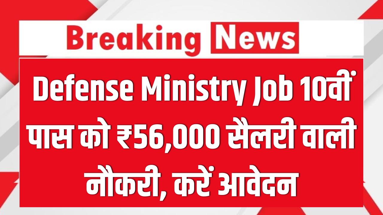 Defense Ministry Job: 10वीं पास के लिए सरकारी नौकरी का सुनहरा मौका! ₹56,000 सैलरी और शानदार सुविधाएं; आज ही करें आवेदन।