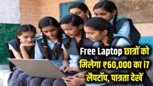Free Laptop: छात्रों को मिलेगा ₹60,000 वाला i7 लैपटॉप! मुख्यमंत्री डिजिटल शिक्षा योजना के तहत आवेदन और पात्रता की पूरी लिस्ट देखें।