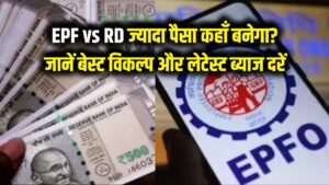 EPF vs RD: ज्यादा पैसा कहाँ बनेगा? जानें सरकारी सुरक्षित निवेश का सबसे बेहतर विकल्प और लेटेस्ट ब्याज दरें।