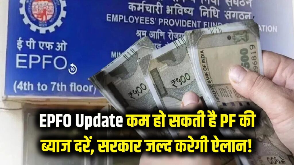 EPFO Update: प्राइवेट नौकरी वालों के लिए बुरी खबर! कम हो सकती है PF की ब्याज दरें, सरकार जल्द करेगी बड़ा ऐलान।