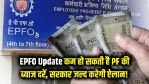 EPFO Update: प्राइवेट नौकरी वालों के लिए बुरी खबर! कम हो सकती है PF की ब्याज दरें, सरकार जल्द करेगी बड़ा ऐलान।