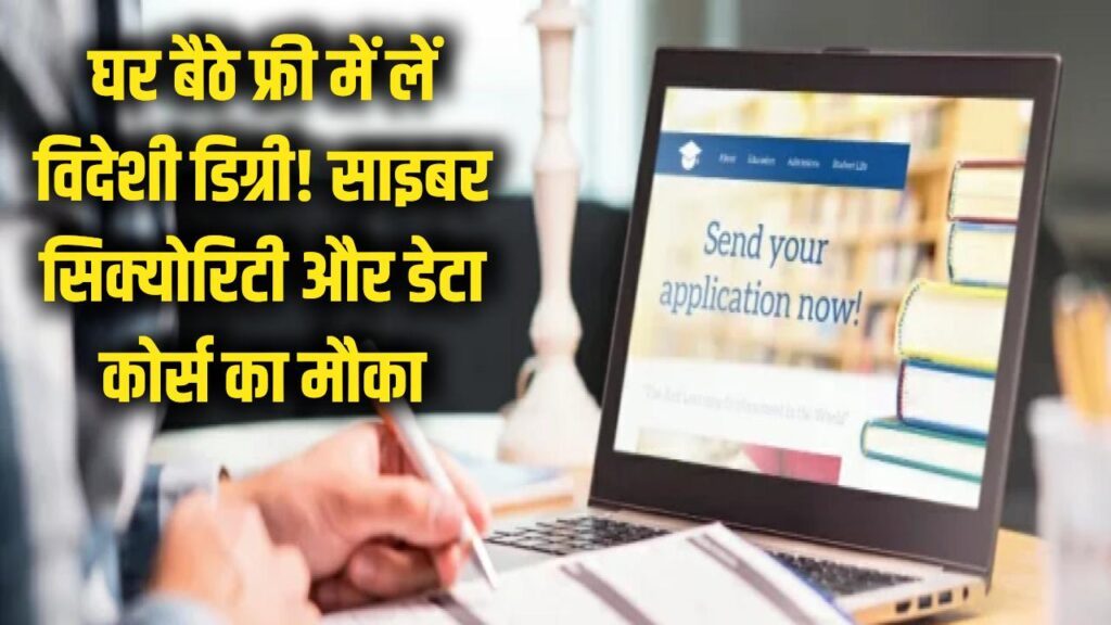 घर बैठे फ्री में लें विदेशी डिग्री! ये टॉप यूनिवर्सिटी करा रही है साइबर सिक्योरिटी और डेटा कोर्स