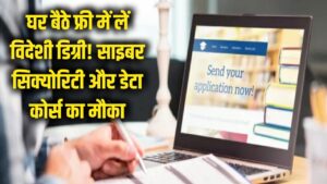 घर बैठे फ्री में लें विदेशी डिग्री! ये टॉप यूनिवर्सिटी करा रही है साइबर सिक्योरिटी और डेटा कोर्स