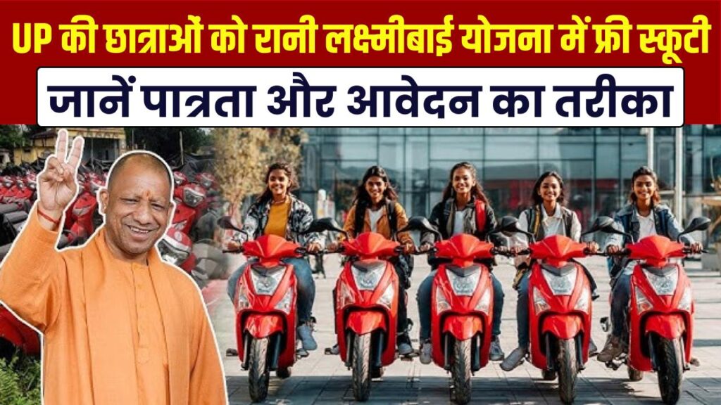 UP की मेधावी छात्राओं को रानी लक्ष्मीबाई योजना के तहत मिलेगी फ्री स्कूटी, जानें पात्रता और आवेदन का तरीका 1 UP की मेधावी छात्राओं को रानी लक्ष्मीबाई योजना के तहत मिलेगी फ्री स्कूटी, जानें पात्रता और आवेदन का तरीका