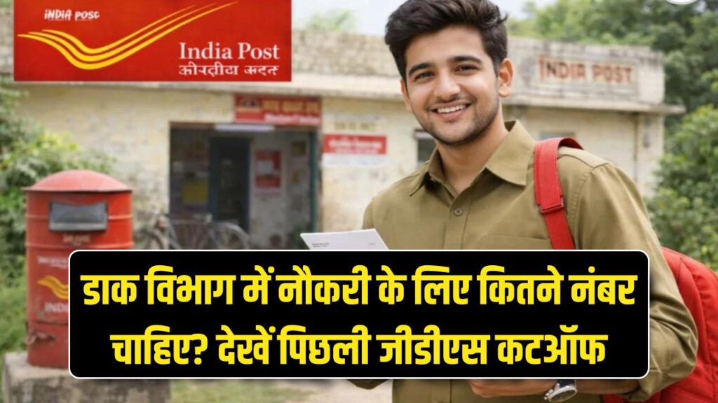 डाक विभाग में नौकरी के लिए कितने नंबर चाहिए? देखें कितनी गई थी पिछली जीडीएस कटऑफ