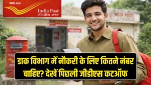डाक विभाग में नौकरी के लिए कितने नंबर चाहिए? देखें कितनी गई थी पिछली जीडीएस कटऑफ