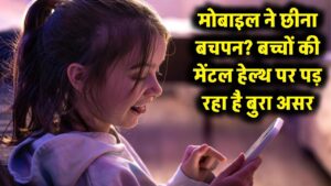 मोबाइल ने छीना बच्चों का बचपन? फिजिकल एक्टिविटी न होने से मेंटल हेल्थ पर पड़ रहा है बुरा असर