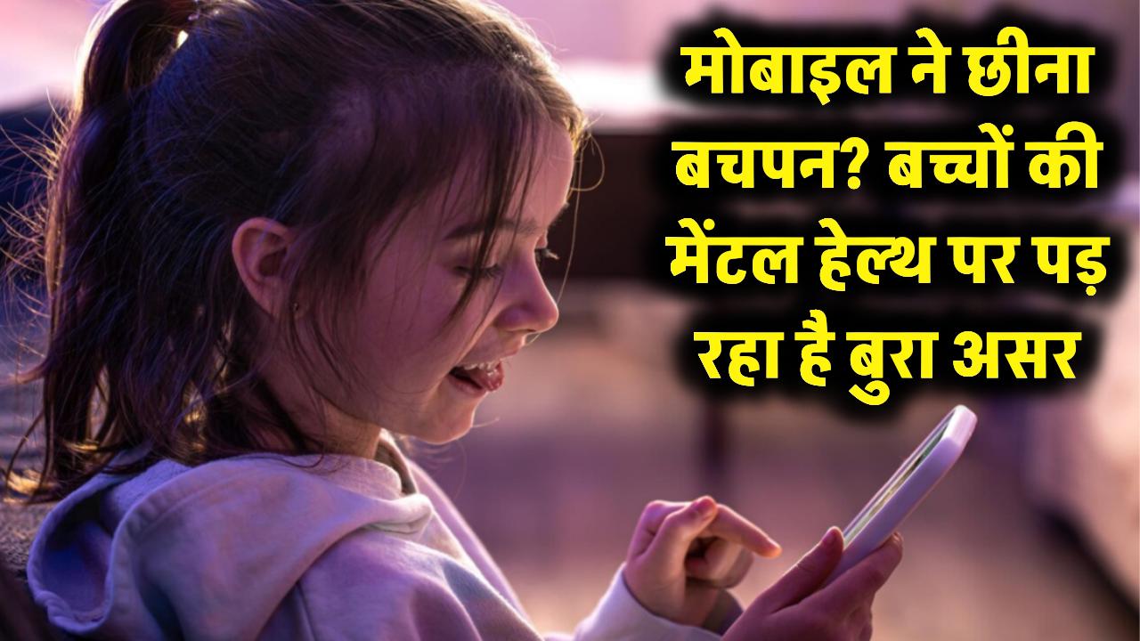मोबाइल ने छीना बच्चों का बचपन? फिजिकल एक्टिविटी न होने से मेंटल हेल्थ पर पड़ रहा है बुरा असर