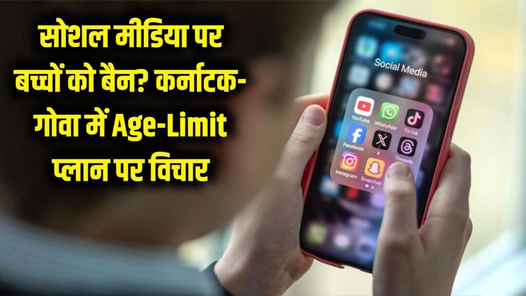 बच्चों के लिए सोशल मीडिया होगा बैन? कर्नाटक और गोवा सरकार उठा सकती है बड़ा कदम, जानें क्या है नया 'Age-Limit' प्लान