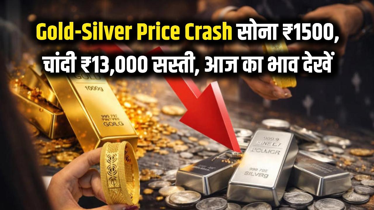 Gold-Silver Price Crash: भारी गिरावट! सोना ₹1500 तो चांदी ₹13,000 हुई सस्ती; खरीदारी से पहले चेक करें आज का भाव