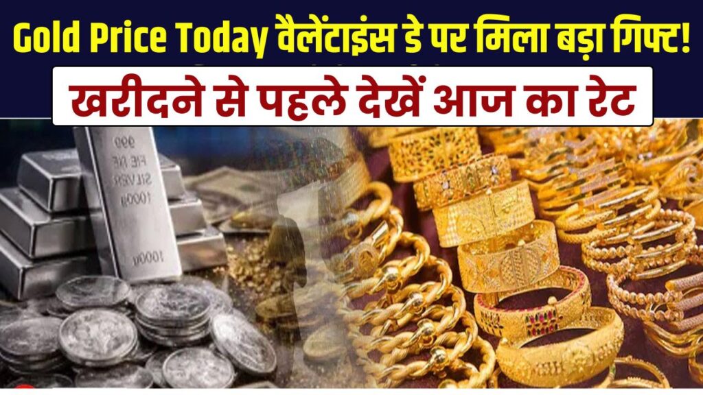Gold Price Today: वैलेंटाइंस डे पर मिला बड़ा गिफ्ट! गिर गए सोने-चांदी के दाम, खरीदने से पहले देखें आज का रेट।