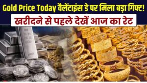 Gold Price Today: वैलेंटाइंस डे पर मिला बड़ा गिफ्ट! गिर गए सोने-चांदी के दाम, खरीदने से पहले देखें आज का रेट।