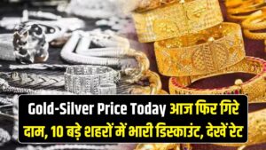 आज ही खरीद लो सोना-चांदी! आज फिर गिरे दाम, दिल्ली-मुंबई समेत 10 बड़े शहरों में मिल रहा भारी डिस्काउंट; देखें रेट लिस्ट
