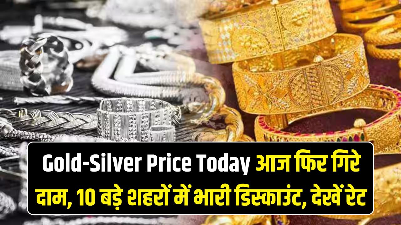 आज ही खरीद लो सोना-चांदी! आज फिर गिरे दाम, दिल्ली-मुंबई समेत 10 बड़े शहरों में मिल रहा भारी डिस्काउंट; देखें रेट लिस्ट