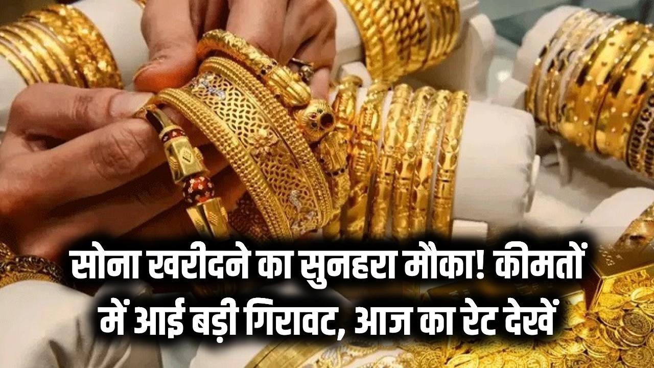 सोना खरीदने का सुनहरा मौका! कीमतों में आई भारी गिरावट, देखें आज का लेटेस्ट रेट