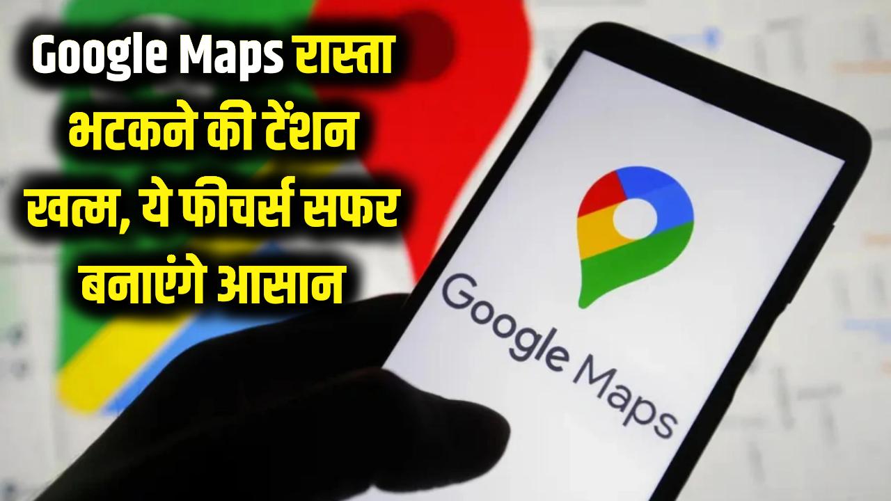 Google Maps: रास्ता भटकने का डर खत्म! गूगल मैप्स के ये फीचर्स आपका सफर बना देंगे सुपर आसान, अभी आजमाएं।