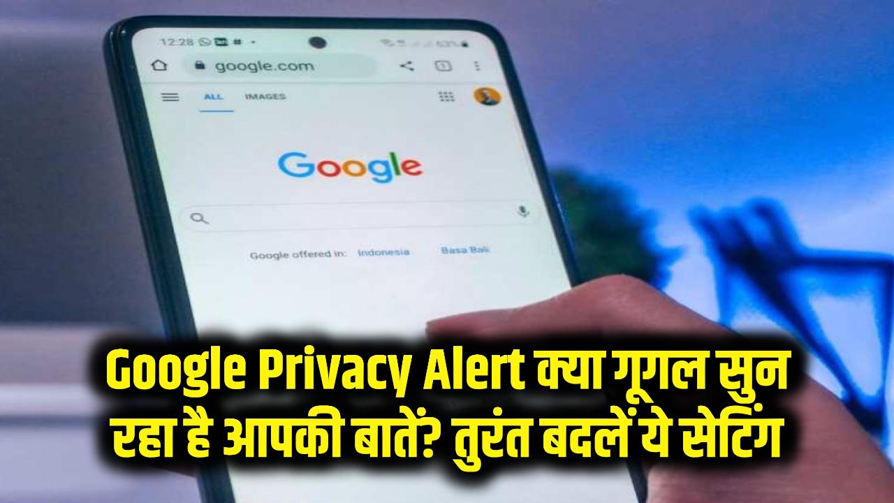 Google Privacy: क्या गूगल चोरी-छिपे सुन रहा है आपकी बातें? फौरन बदलें ये सेटिंग्स और डिलीट करें रिकॉर्डिंग