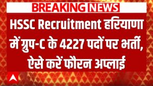 HSSC Recruitment: हरियाणा में सरकारी नौकरी की बहार! ग्रुप-सी के 4227 पदों पर निकली भर्ती, ऐसे करें फौरन अप्लाई