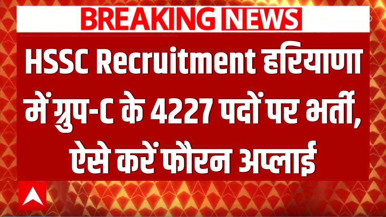 HSSC Recruitment: हरियाणा में सरकारी नौकरी की बहार! ग्रुप-सी के 4227 पदों पर निकली भर्ती, ऐसे करें फौरन अप्लाई